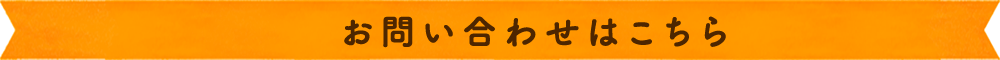 お問い合わせはこちら