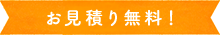 お見積り無料!