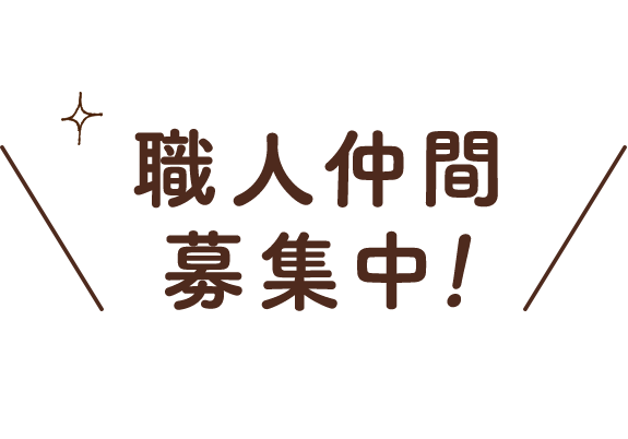 職人仲間募集中